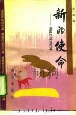 新的使命 爱国作品当代篇 1993 PDF电子版封面 7800065340 蒋守谦编
