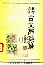 林纾选评古文辞类纂（1986 PDF版）