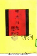 李太白集注（1992 PDF版）