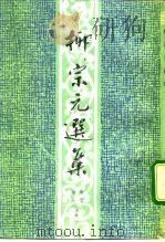 柳宗元选集（1992 PDF版）