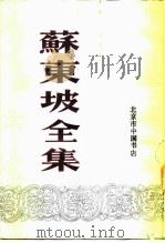 苏东坡全集  上（1986 PDF版）