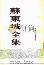 苏东坡全集  下（1986 PDF版）
