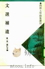文选补遗（1993 PDF版）
