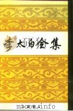 李太白全集（1988 PDF版）