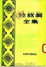 陆放翁全集 上 1986 PDF电子版封面 陆游