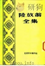陆放翁全集 上 1986 PDF电子版封面 7805683301 陆游著