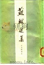 苏轼选集（1984 PDF版）