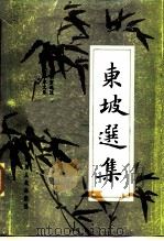 西南师范大学中文系  古典文学考古室选注  东坡选集（1985 PDF版）