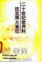 二十世纪世界科技发展大事记（1989 PDF版）