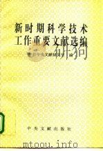 新时期科学技术工作重要文献选编（1995 PDF版）