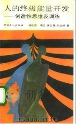人的终极能量开发  创造性思维及训练（1992 PDF版）