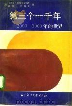 第三个一千年  2000-3000年的世界（1992 PDF版）