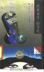 “世界末日”的争论（1991 PDF版）