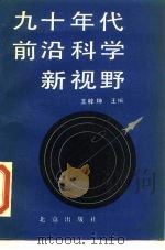 九十年代前沿科学新视野（1990 PDF版）