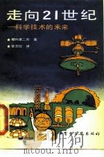 走向21世纪-科学技术的未来（1988 PDF版）