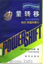 力量转移  临近21世纪时的知识、财富和暴力（1996 PDF版）