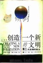 创造一个新的文明  第三次浪潮的政治（1996 PDF版）