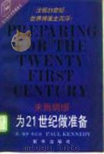 为  21  世纪做准备  未雨绸缪（1996 PDF版）