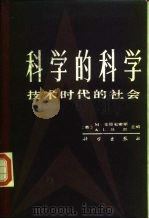 科学的科学  技术时代的社会（1985 PDF版）
