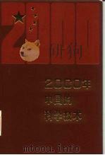 2000年的中国的科学技术（1988年03月第1版 PDF版）