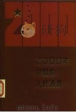 2000年的中国的人民消费（1988年03月第1版 PDF版）