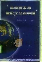 科学技术与世纪之交的中国（1988 PDF版）