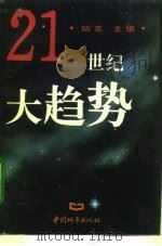 21世纪大趋势（1996 PDF版）