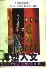 再塑人文（1998 PDF版）