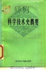 科学技术史概要（1989 PDF版）