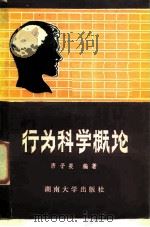 行为科学概论（1986 PDF版）