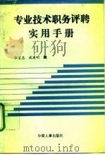 专业技术职务评聘实用手册（1992 PDF版）