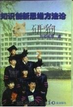 知识创新思维方法论（1999 PDF版）