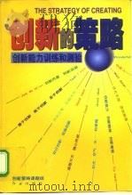 创新的策略 创新能力训练和测验 1999 PDF电子版封面 7505104128 创新策略课题组编著