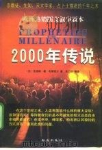 2000年传说  宗教徒、先知、天文学家、占卜士描述的千年之末（1999 PDF版）
