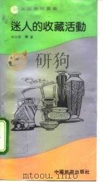 迷人的收藏活动（1992 PDF版）