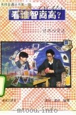 看谁智商高 桥牌四周通 1993 PDF电子版封面 7805424845 莫狄,雪菲编著