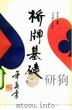 桥牌基础（1992 PDF版）