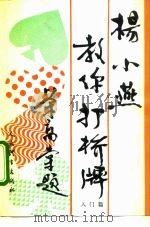 杨小燕教你打桥牌  入门篇（1992 PDF版）