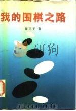 我的围棋之路（1987 PDF版）