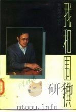 我和围棋（1988 PDF版）