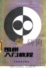 围棋入门教程（1987 PDF版）