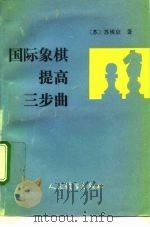 国际象棋提高三步曲 1992 PDF电子版封面 750090763X (苏)苏埃京著;林峰,董庆元译