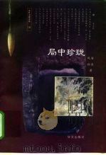 局中珍珑 1997 PDF电子版封面 7507505685 白衣,凤翔著