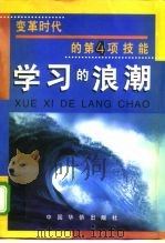 学习的浪潮  变革时代的第4项技能（1999 PDF版）