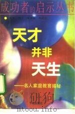 天才并非天生 童星家庭教育揭秘 1994 PDF电子版封面 7507705730 韦人等编写