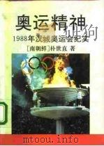 奥运精神  1988年汉城奥运会纪实（1992 PDF版）