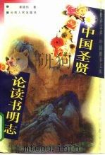 中国圣贤论读书明志（1997 PDF版）