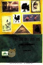 中国的邮票（1985 PDF版）