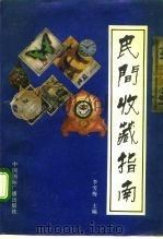 民间收藏指南（1991 PDF版）