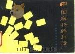 中国麻将牌打法（1987 PDF版）